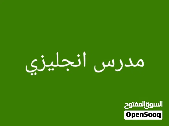 مدرس انجليزى