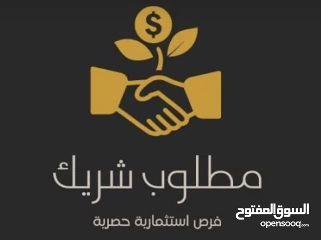 مطلوب شريك لمطعمين بمبلغ 14 الف دينار