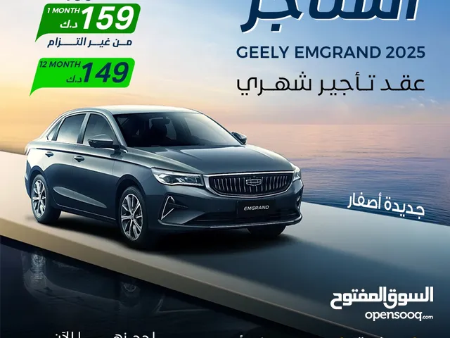 للإيجار جيلي امجراند 2025 اصفار