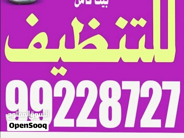 تنظيف بالكويت. غسيل شقه. غسيل بيت كامل