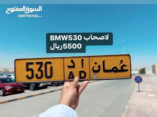 لاصحاب BMW530 رقم ثلاثي