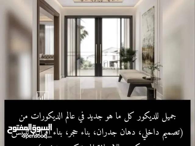 عمل كافه اعمال الديكورات الداخلية للمنزل بأتقان