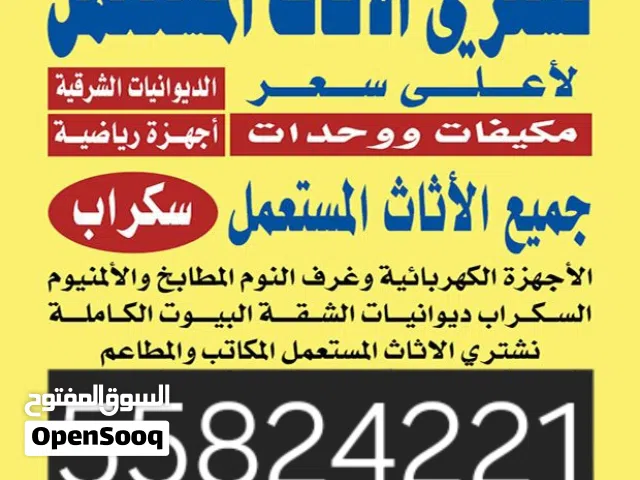 نشتري جميع الأجهزة الكهربائية المنزلية والرياضية مكيفات ثلاجات شاشات التلفزيون مطابخ ألمنيوم كل مالد