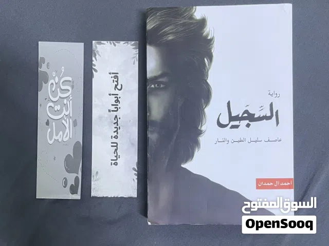 كتاب "السِّجّيل" نظيفة مستخدم مررة واحدة فقط