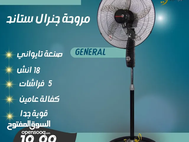 مروحة جنرال صناعة تايواني الاصلي 18 انش 5 فراشات ستاند اوحائط قوية جدا كفالة عامين اقل سعر بالمملكة