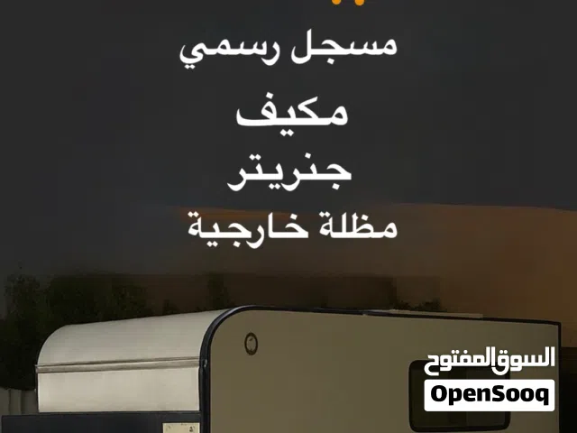 كرفان صناعة محلية