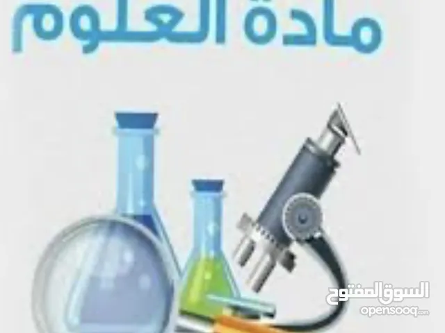 معلم علوم و أحياء في بركاء