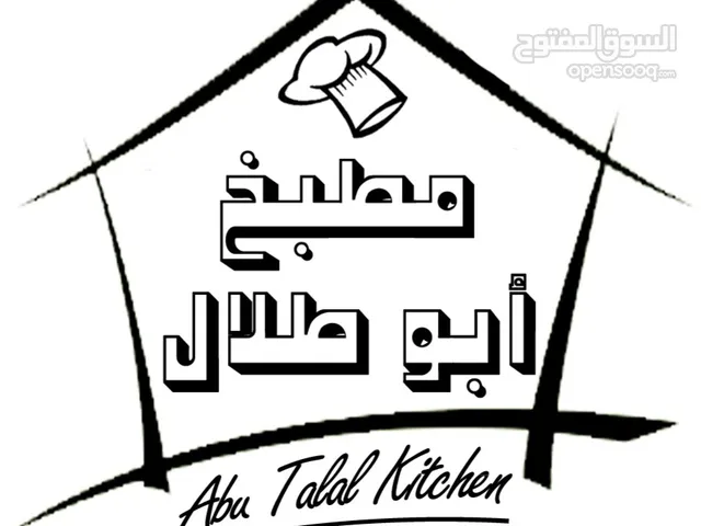 تمويل مشروع مطبخ منزلي مضمون 100% انشاء الله