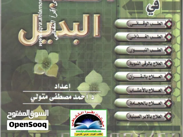 كتب  إلكترونية PDF الطب البديل والطب النبوي وطب الأعشاب