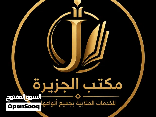 مكتب الجزيرة للخدمات الطلابية بجميع أنواعها