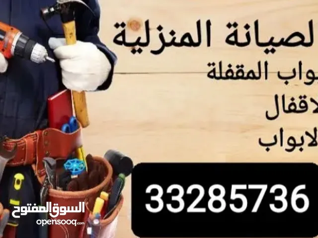 فتح الابواب المقفلة..تبديل الاقفال..صيانة الابواب.. Open locked doors