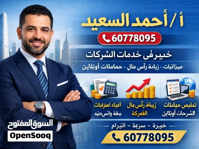 نقدّم لكم خدمات متكاملة لإدارة أعمالكم بكل سهولة:إعداد الميزانيات بدقة واحترافية.زيادة رأس مال الشرك