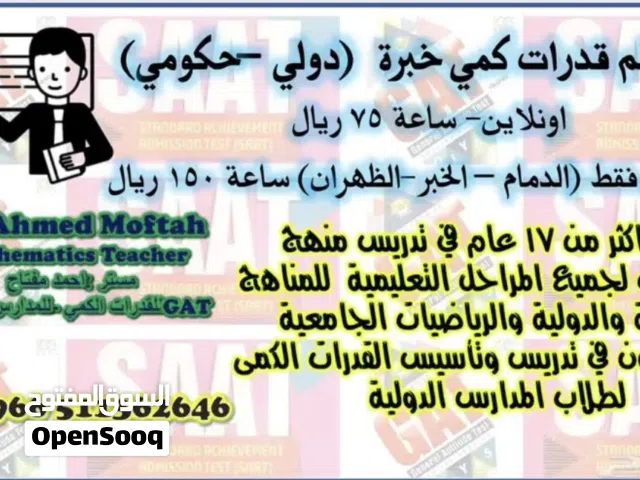 معلم رياضيات وقدرات كمي وتحصيلي رياضيات ورياضيات جامعية بالدمام