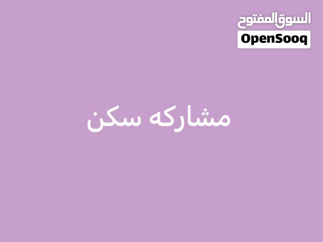 مطلوب شخص واحد مشاركة