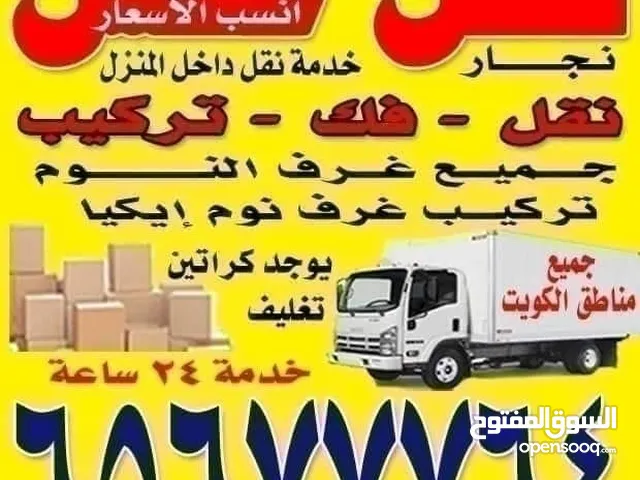 نقل عفش الكويت   جميع المناطق الكويت