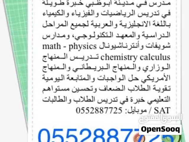 مدرس خاص متمرس في الرياضيات والكيمياء والفيزياء خبرة واسعة في تدريس المناهج التكنولوجية الأمريكية ا