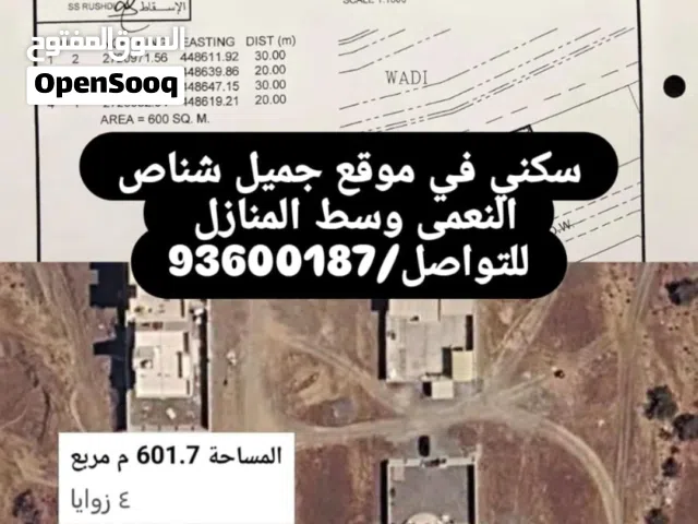 ارض سكنية في ولاية شناص النعمة وسط المنازل والخدمات