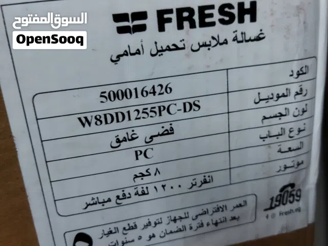 غسالة فريش حمولة 8كيلو فول اوتوماتيك