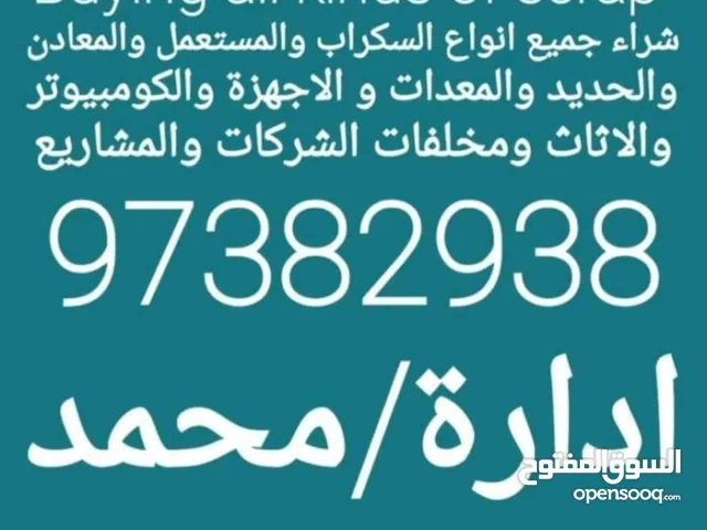 شراء جميع انواع السكراب  والمعدات  والنحاس والمكيفات  والأجهزة  والاثاث المكتبي  والمخازن