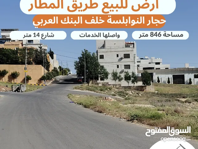 أرض مميزة للبيع طريق المطار / حجار النوابلسة / خلف البنك العربي تنظيم سكن ب خاص مساحة 846 متر