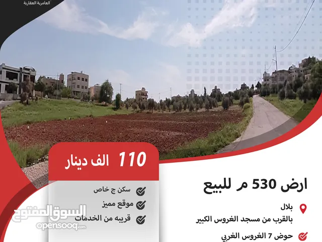 ارض 530 م للبيع في بلال / بالقرب من مسجد الغروس الكبير .