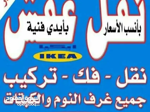 نقل عفش بانسب الاسعار فك نقل تركيب غرف النوم والكبتات بجميع المناطق فك نقل تركيب الاثاث المنزلي