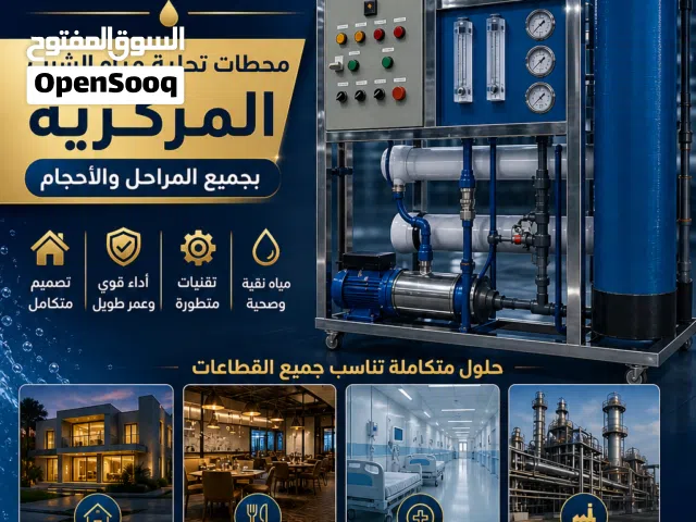 محطات تحلية مياه الشرب للمحلات الكوثر المركزية