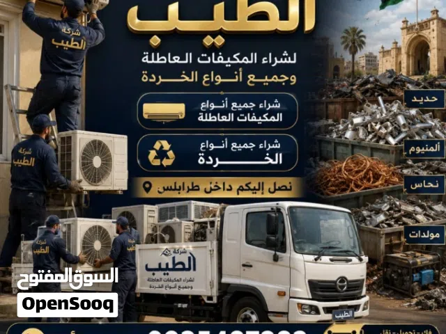 شركه الطيب لشراء المكيفات العاطله