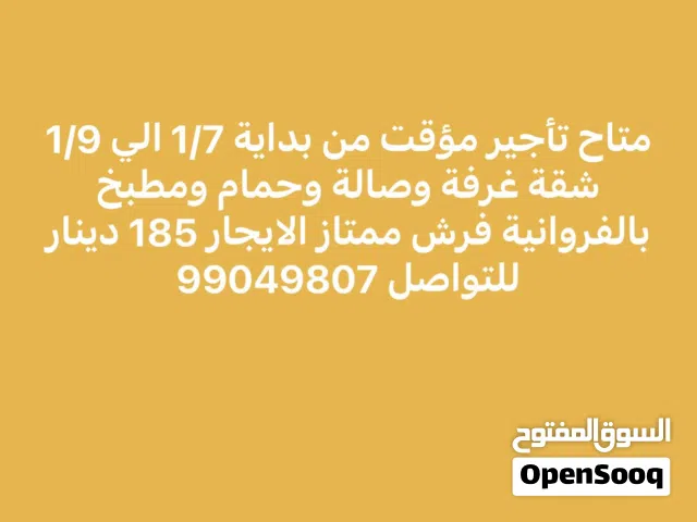 متاح تاجير شقة غرفة وصالة بالفروانية من 1/7 الي 1/9