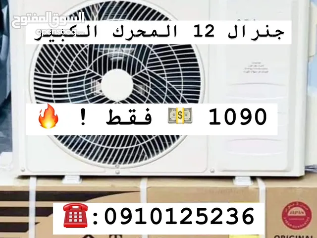 تخفيض مكيفات جنرال 12