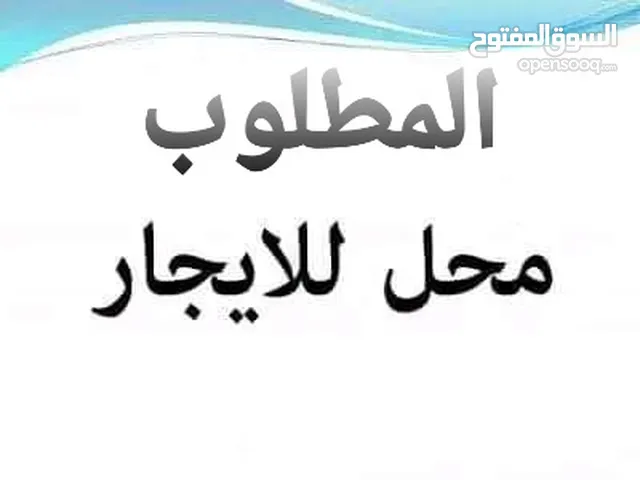 مطلوب محل للإيجار وسط لبلاد