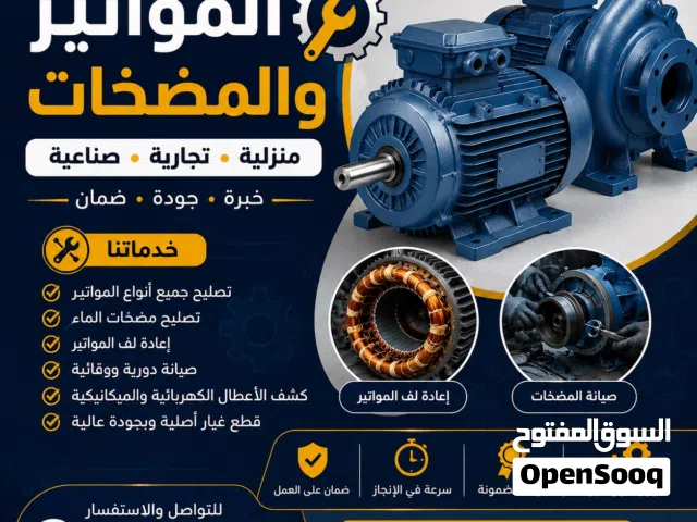 تصليح المواتير ومضخات المياه
