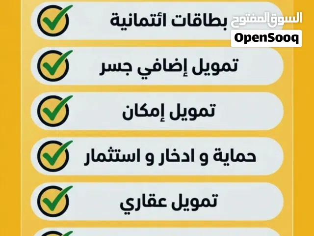 يتوفر كافة خدمات التمويل كل البنوك والشركات العملاء الي عليهم عقاري وشخصي نطلع لهم