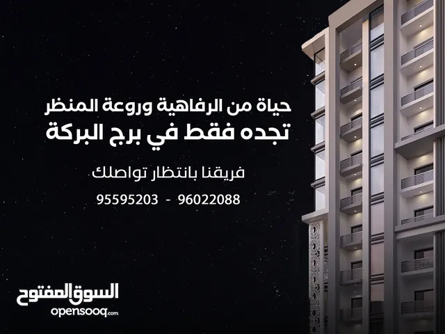 امتلك شقتك بأقساط مريحة في برج البركة بأسعار تنافسية الخوض قرب مستشفى الجامعة