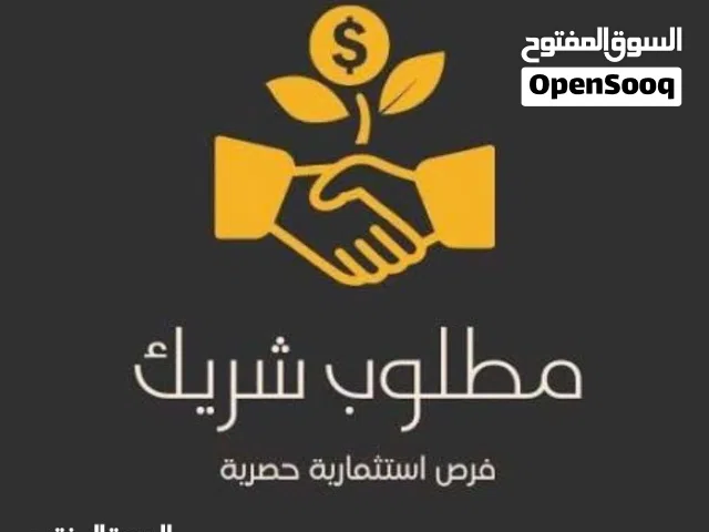 مطلوب شريك ممول لمشروع ناجح جداً بإذن الله