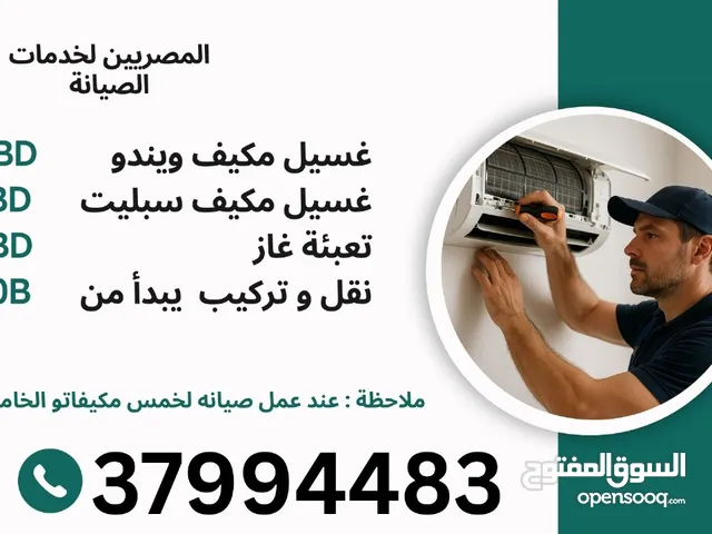 صيانه تكييف الهواء وخدمات أخرى AC فحص وإصلاح جميع اعطال اجهزه التكيف فى اسرع وقت ويوجد خدمات ليليه