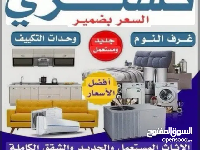 نشتري الاثاث المستعمل والمكيفات