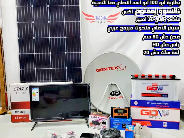 حصريا ومن اجلك انت وفرنا لك منظومه طاقه شمسيه متكامله وباقل الاسعار