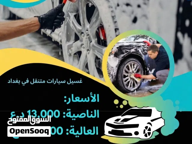 دجلة غسل سيارات متنقل في بغداد لغسل السيارات في البيت لغسيل السيارات الموقعي في المنزل  دلفري توصيل