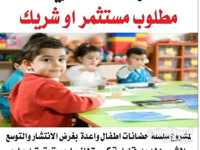مطلوب شريك لسلسلة حضانات اطفال