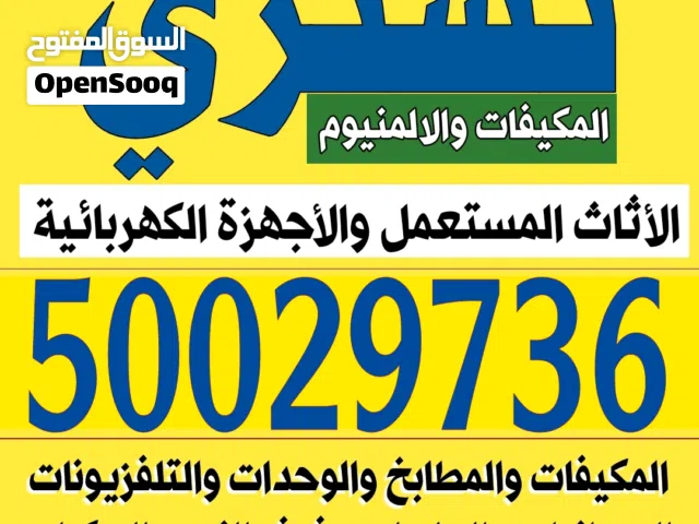 نشتري الاثاث المستعمل والمطابخ والمكيفات