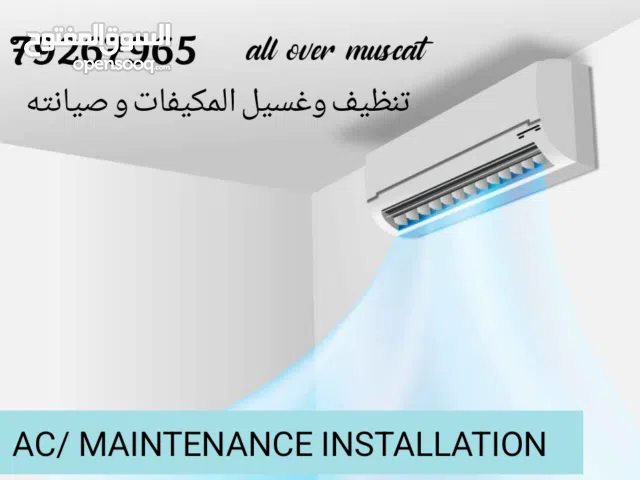 AC MAINTENANCE INSTALLATION  تنظیف المکیفات و غسيل المكيفات إصلاح