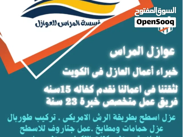 مؤسسة المراس لاعمال العازل المائى والحرارى