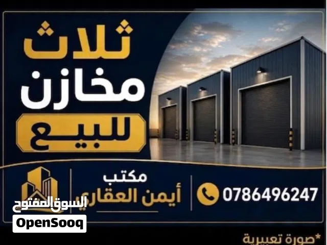 3 مخازن تجارية تمليك للبيع في الزرقاء الجديدة  فرصة استثمارية مميزة