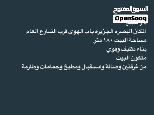 دار للبيع البصره