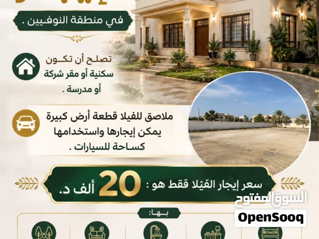 ڤيلا أرضية للإيجار في منطقة النوفليين