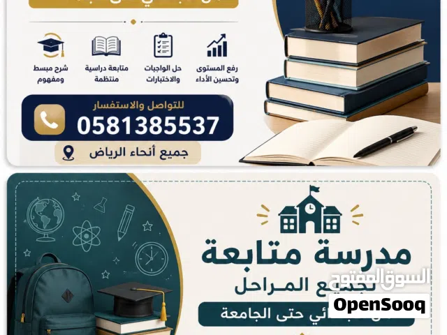 مدرس متابعه من الابتدائي للجامعه
