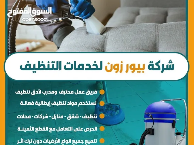 شركة تنظيف بيور زون