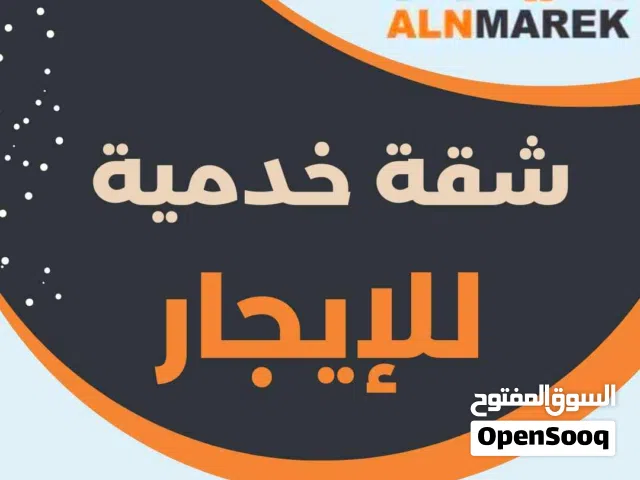 شقة ارضية خدمية للايجار في زاوية الدهماني