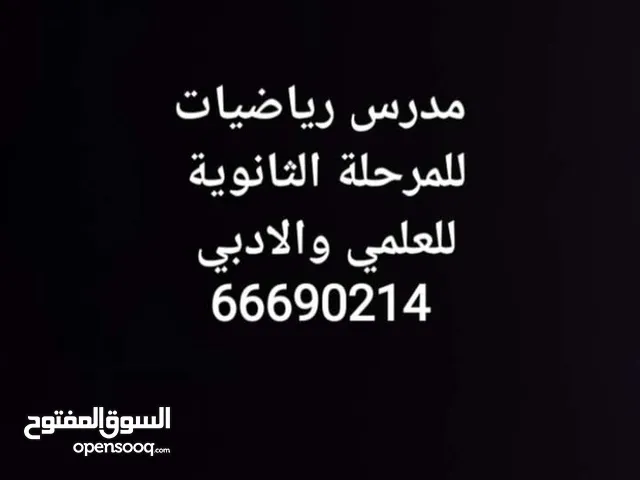 مدرس رياضيات خبره فوق ال 20 سنه ثانوي ومتوسط
